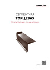 Листовка Сегментная торцевая планка